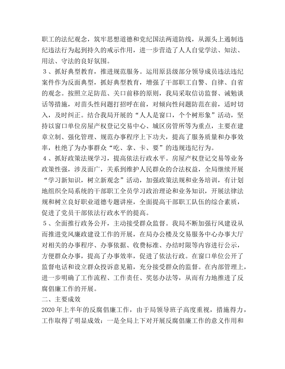 上半年反腐倡廉工作情况总结 _第2页