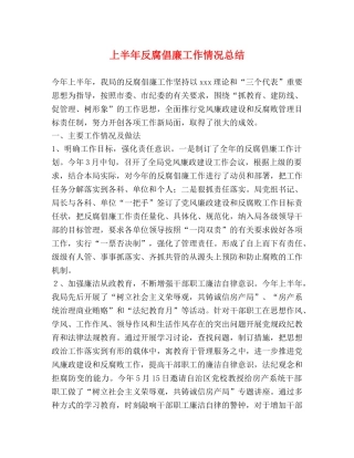 上半年反腐倡廉工作情况总结 