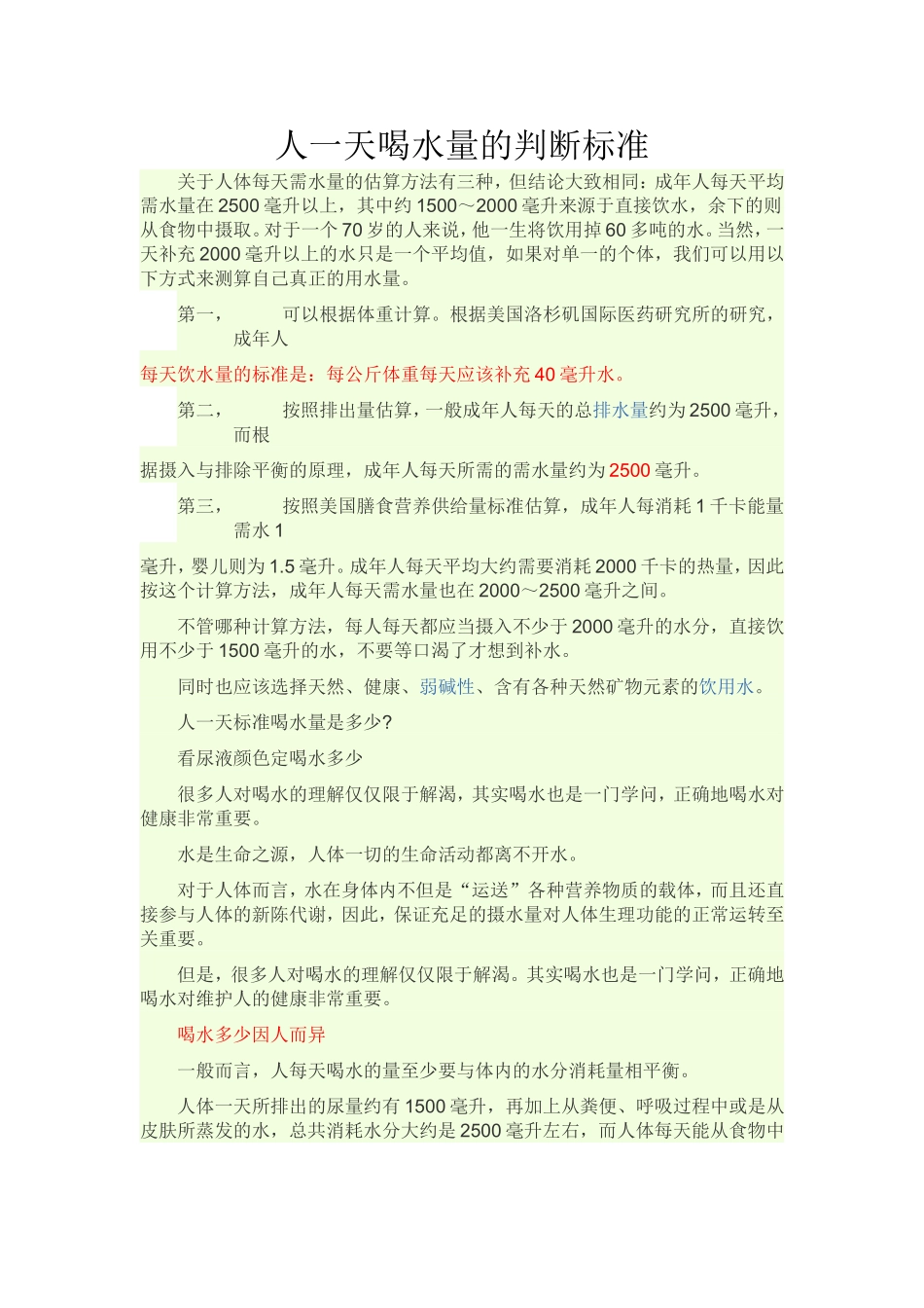 人一天的喝水量的判断标准_第1页