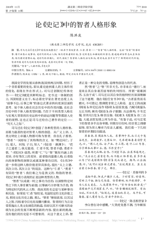 论_史记_中的智者人格形象