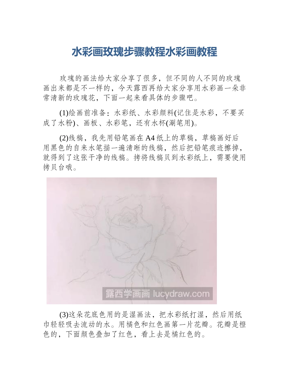 水彩画玫瑰步骤教程水彩画教程_第1页