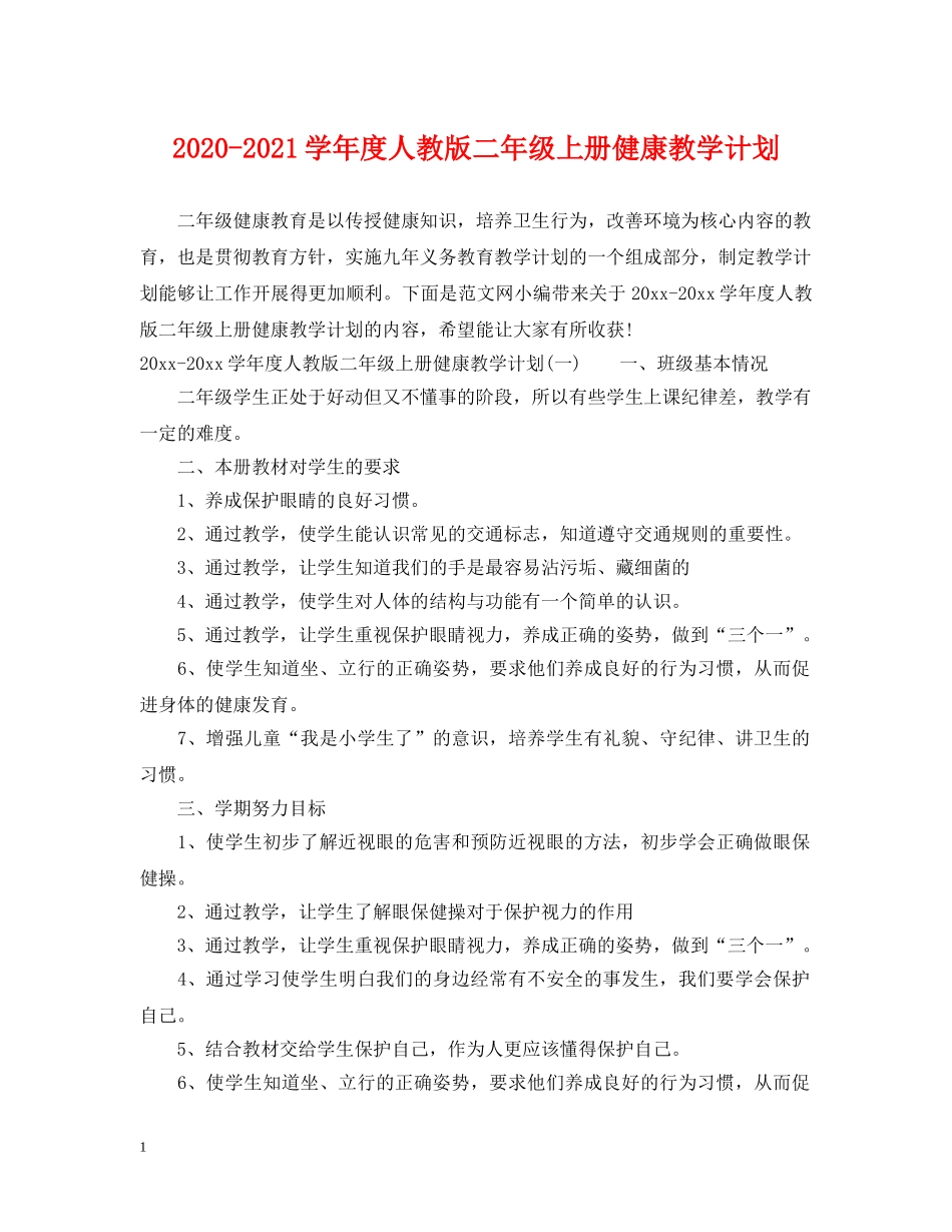 2020-2021学年度人教版二年级上册健康教学计划 _第1页