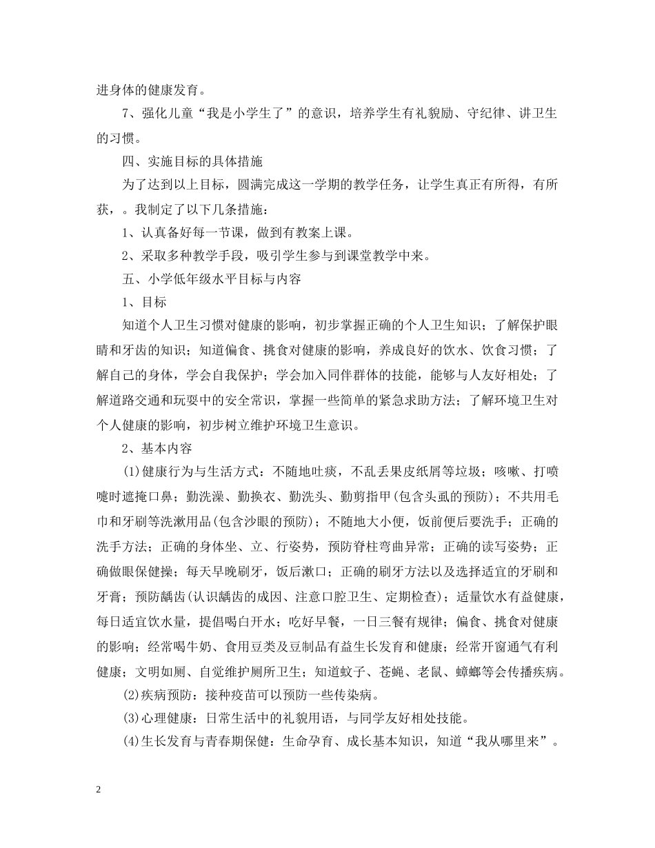 2020-2021学年度人教版二年级上册健康教学计划 _第2页