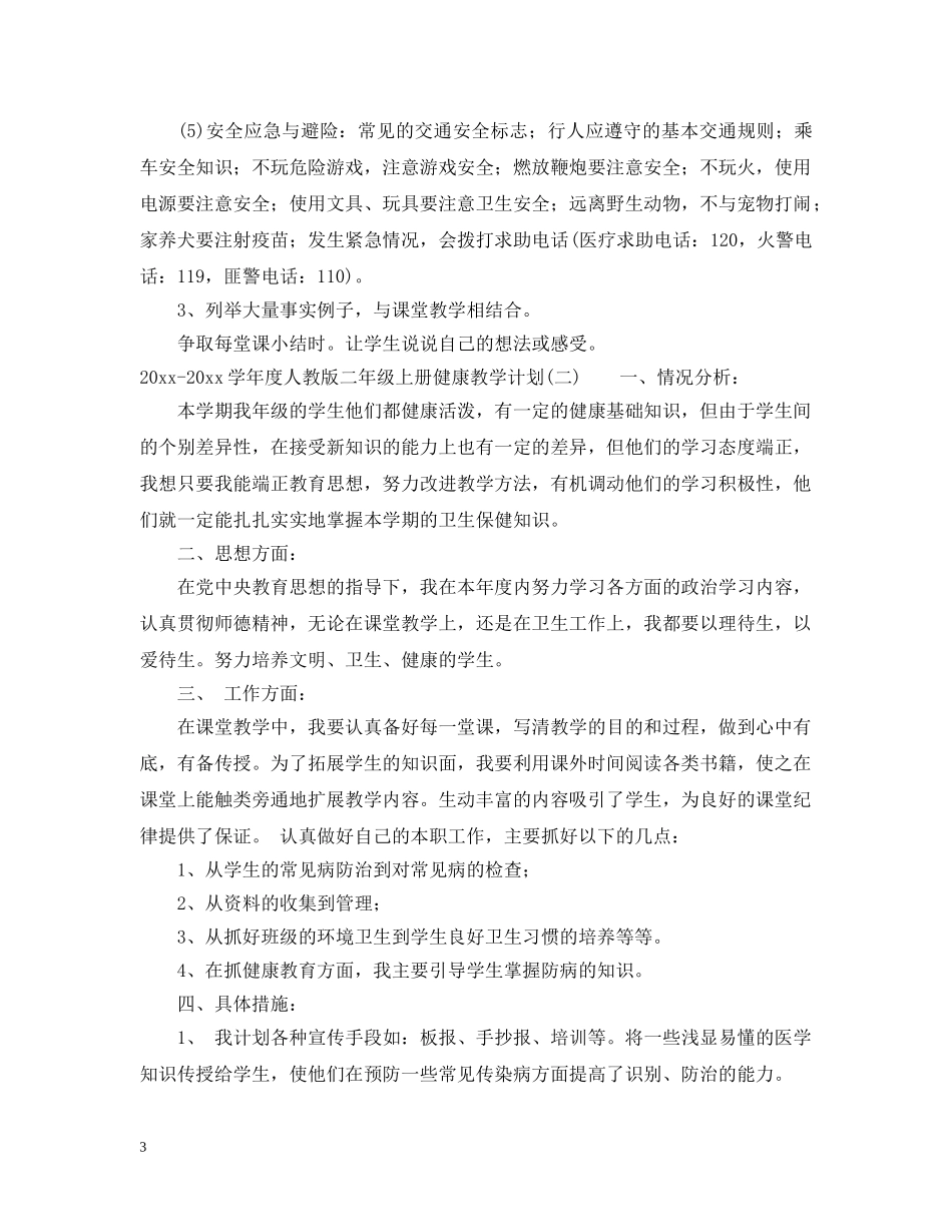2020-2021学年度人教版二年级上册健康教学计划 _第3页
