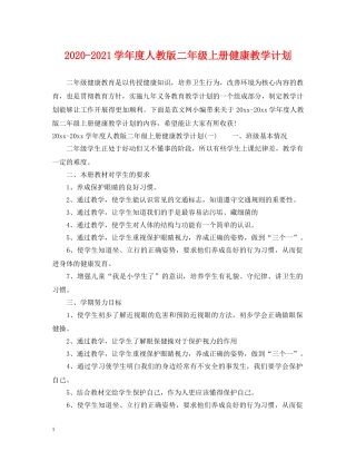 2020-2021学年度人教版二年级上册健康教学计划 