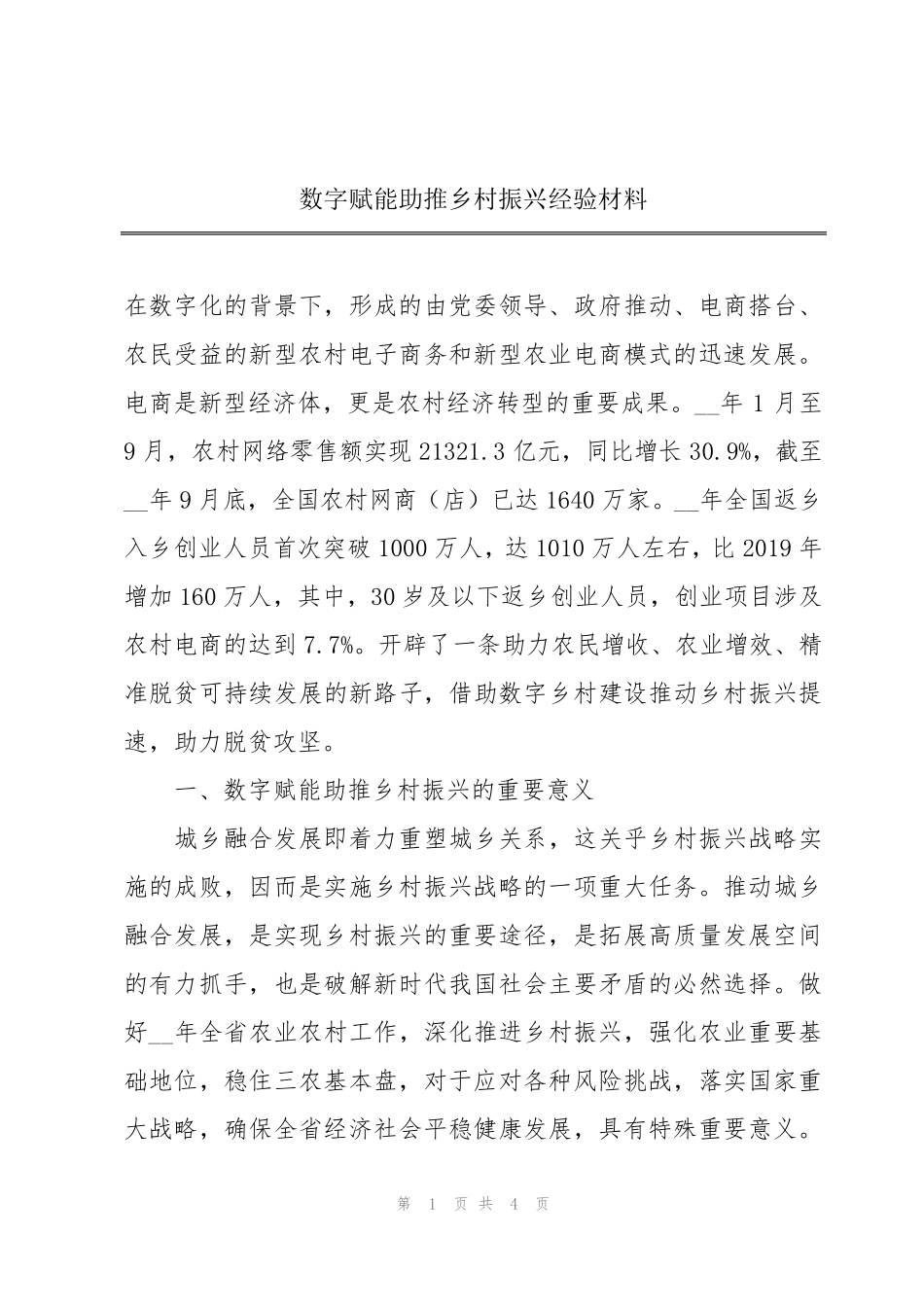 数字赋能助推乡村振兴经验材料 _第1页