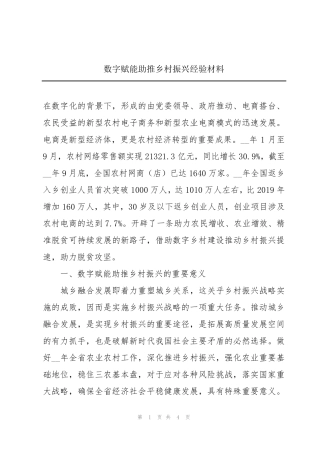 数字赋能助推乡村振兴经验材料 