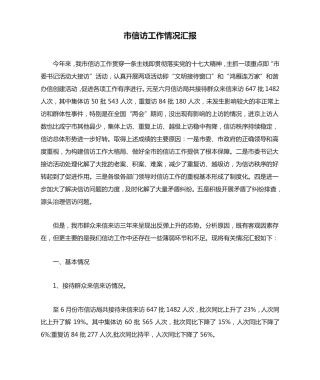 市信访工作情况汇报 