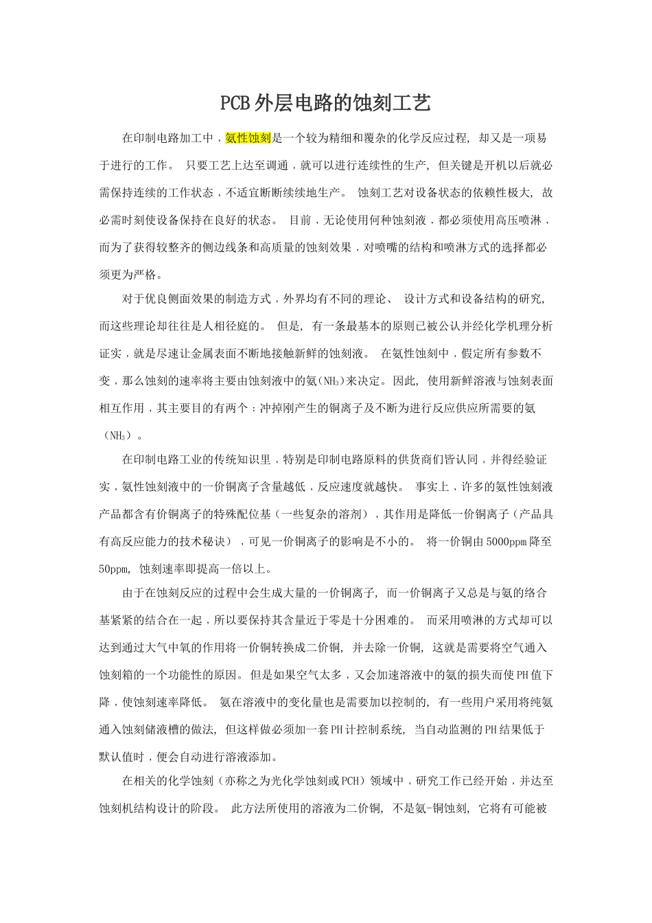 蚀刻工艺(酸性、碱性、微蚀)_第1页