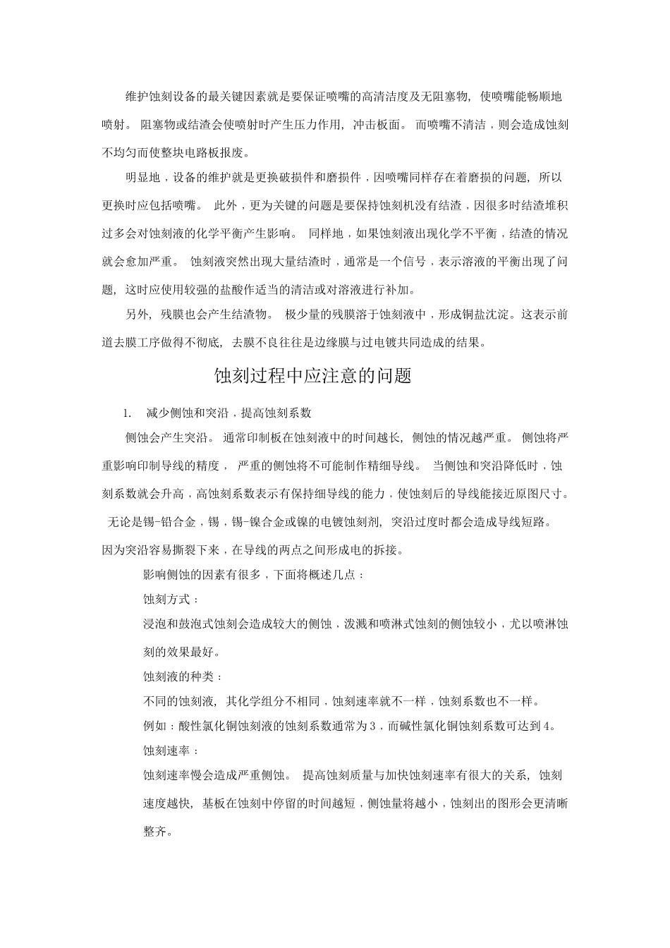 蚀刻工艺(酸性、碱性、微蚀)_第3页