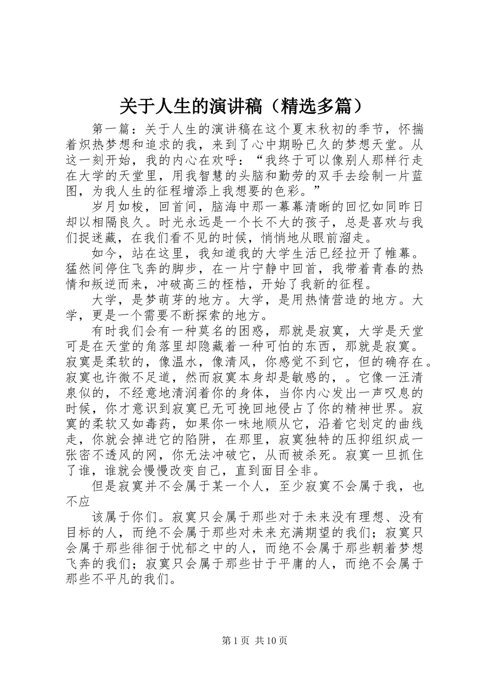 关于人生的演讲稿(精选多篇)_第1页