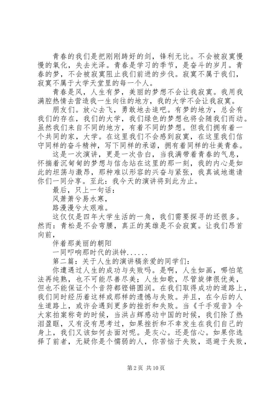 关于人生的演讲稿(精选多篇)_第2页