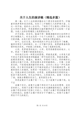 关于人生的演讲稿(精选多篇)