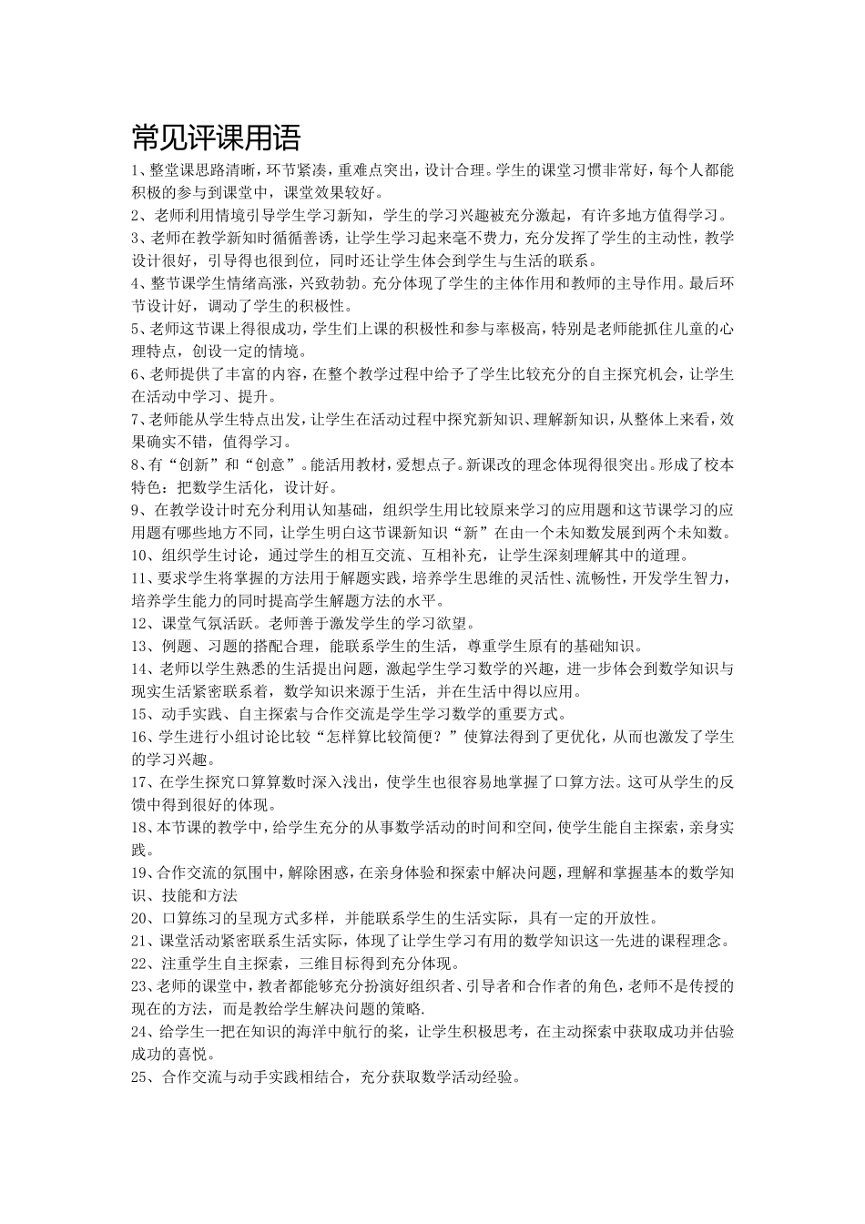 常见评课用语_第1页