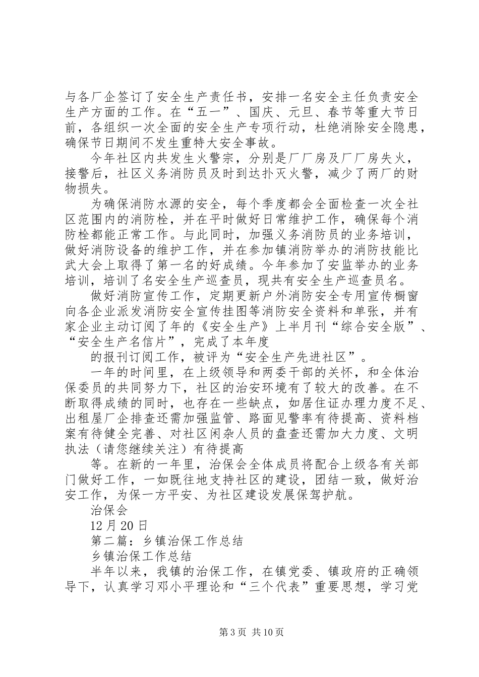 乡镇治保会工作总结_第3页