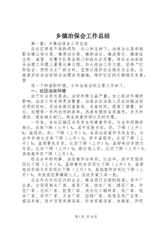 乡镇治保会工作总结