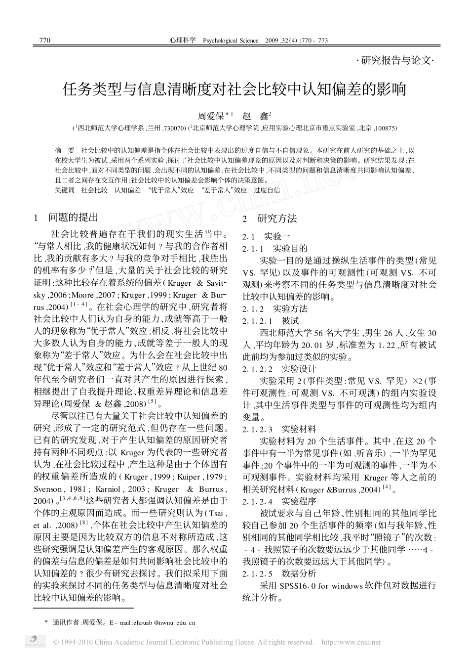 任务类型与信息清晰度对社会比较中认知偏差的影响_第1页