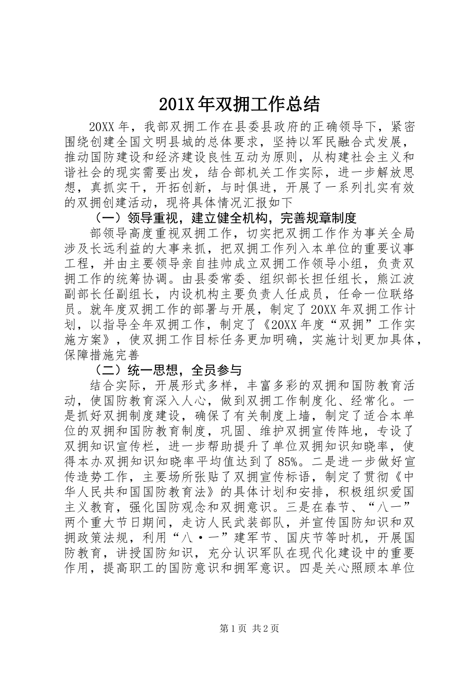 201X年双拥工作总结_第1页