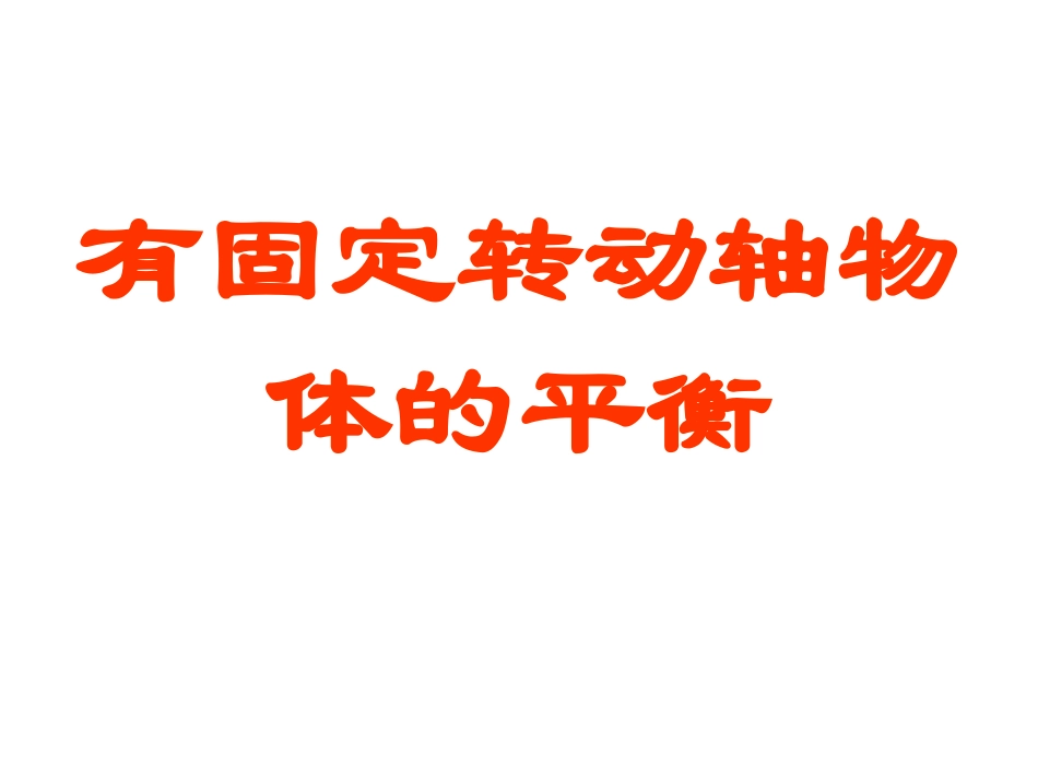 力矩平衡PPT_第1页