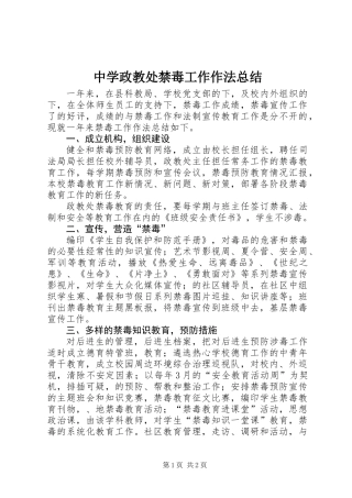 中学政教处禁毒工作作法总结
