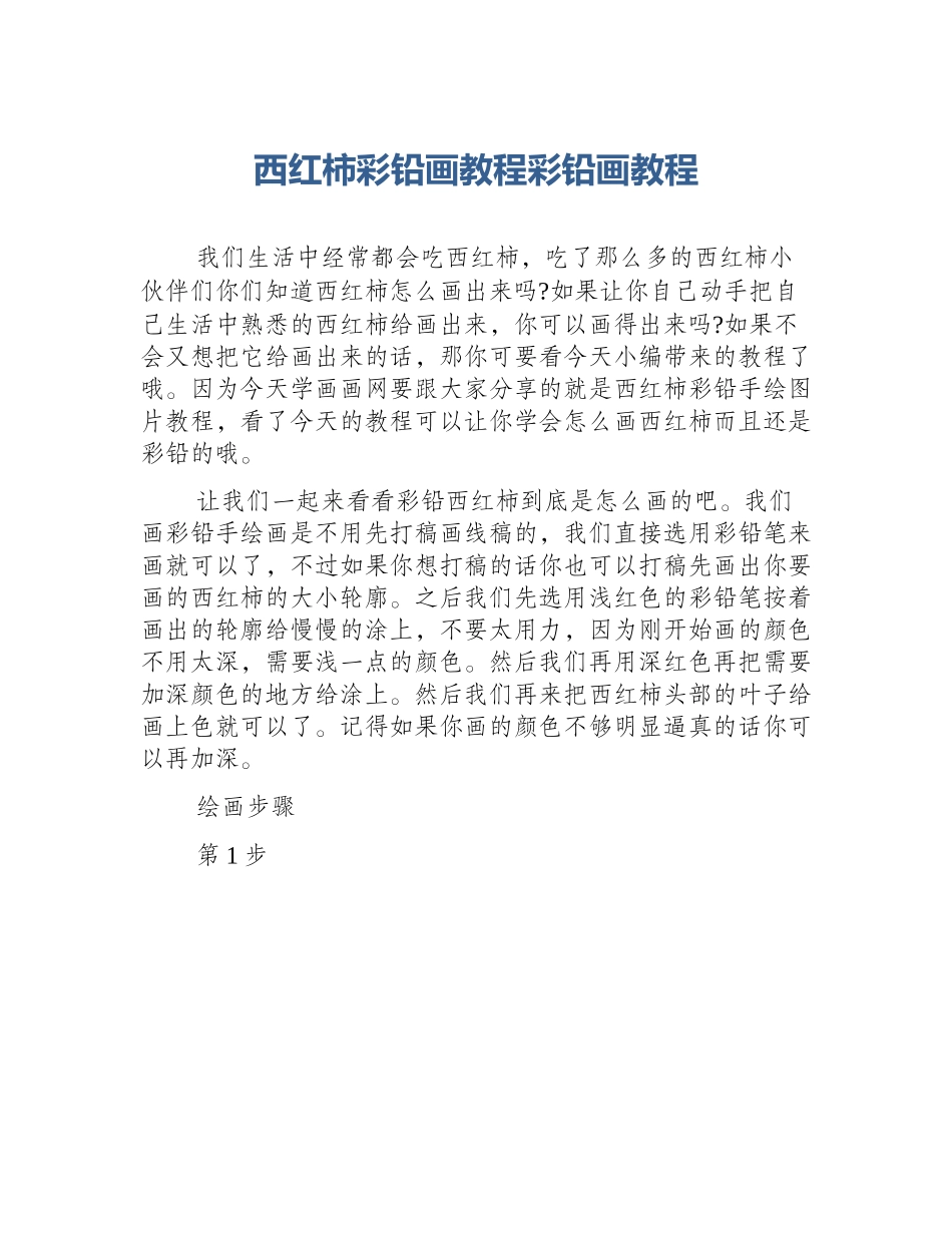 西红柿彩铅画教程彩铅画教程_第1页