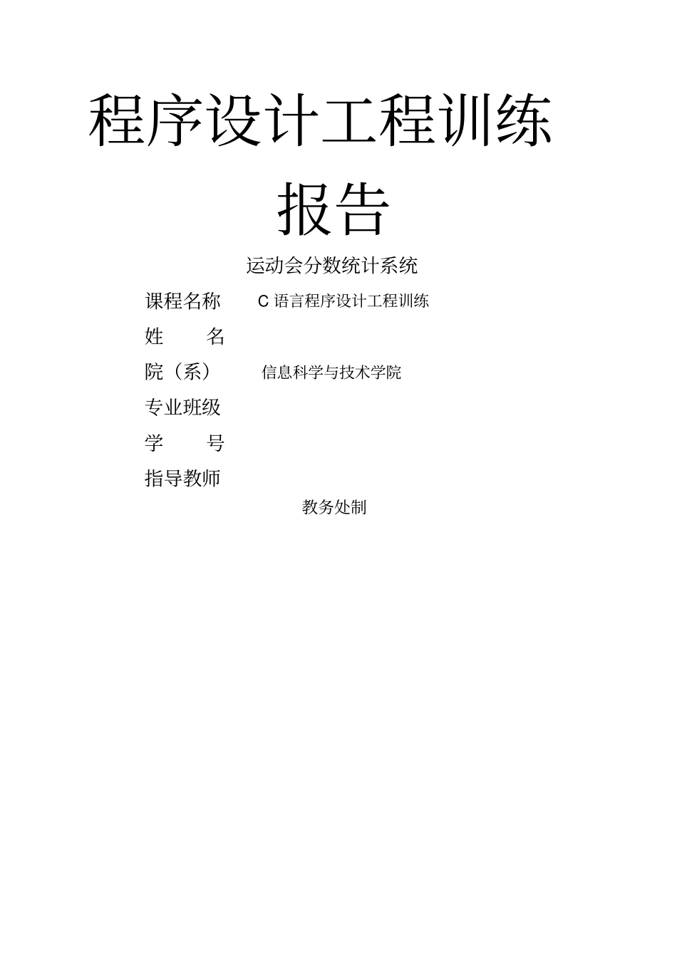 C语言程序设计运动会成绩统计系统_第1页