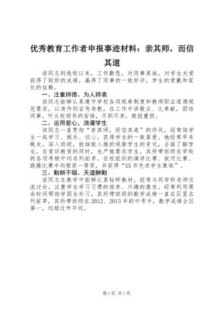 优秀教育工作者申报事迹材料：亲其师，而信其道