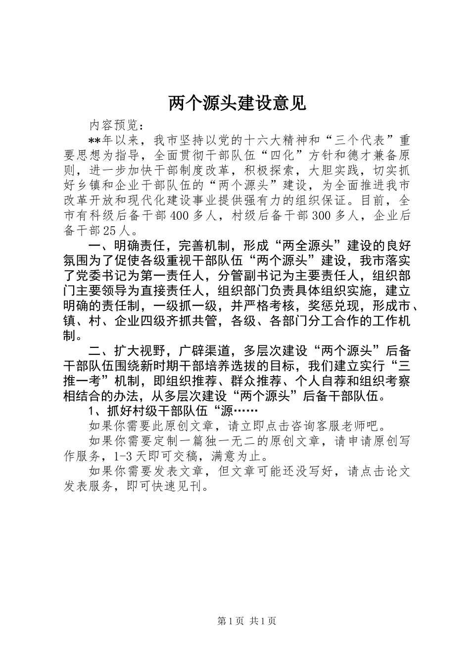 两个源头建设意见_第1页