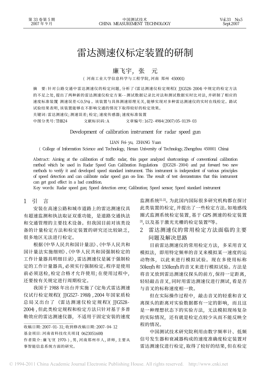 雷达测速仪标定装置的研制_廉飞宇_第1页