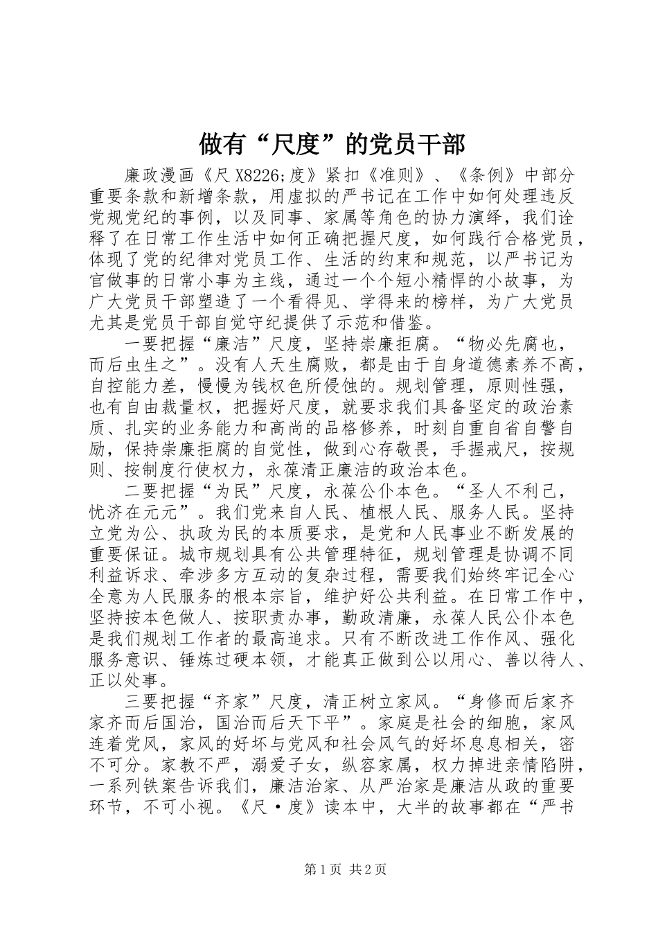 做有“尺度”的党员干部_第1页