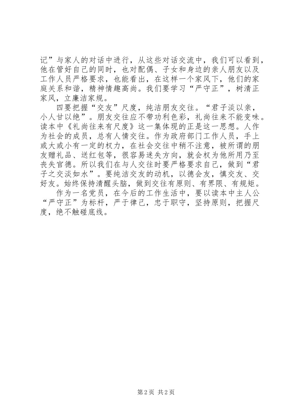 做有“尺度”的党员干部_第2页