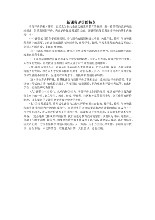 新课程评价的特点