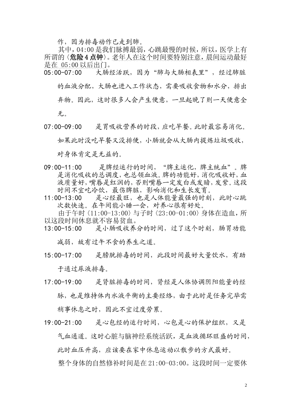 人体经络运行时间与生理系统的反应_第2页
