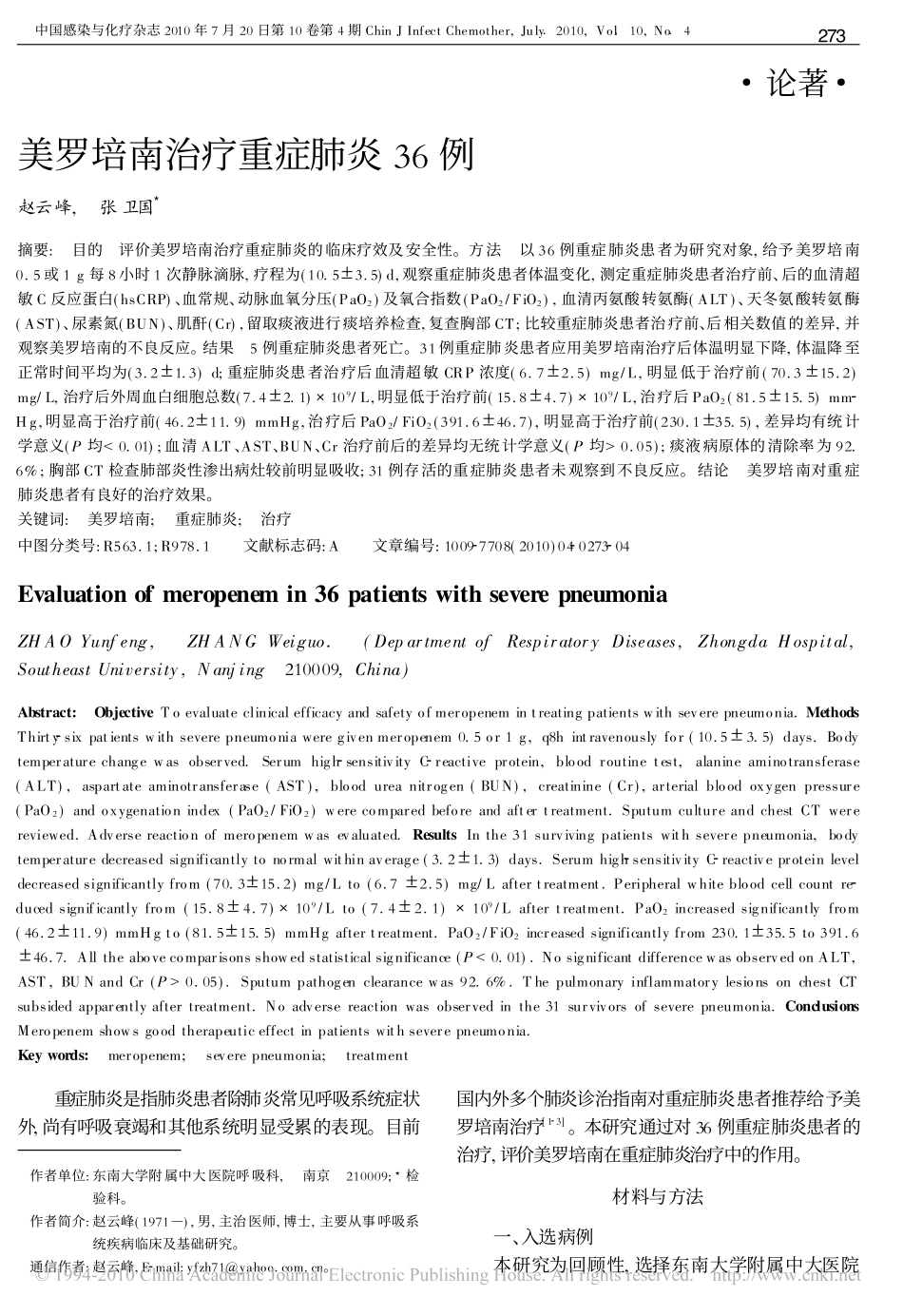 美罗培南治疗重症肺炎36例_第1页