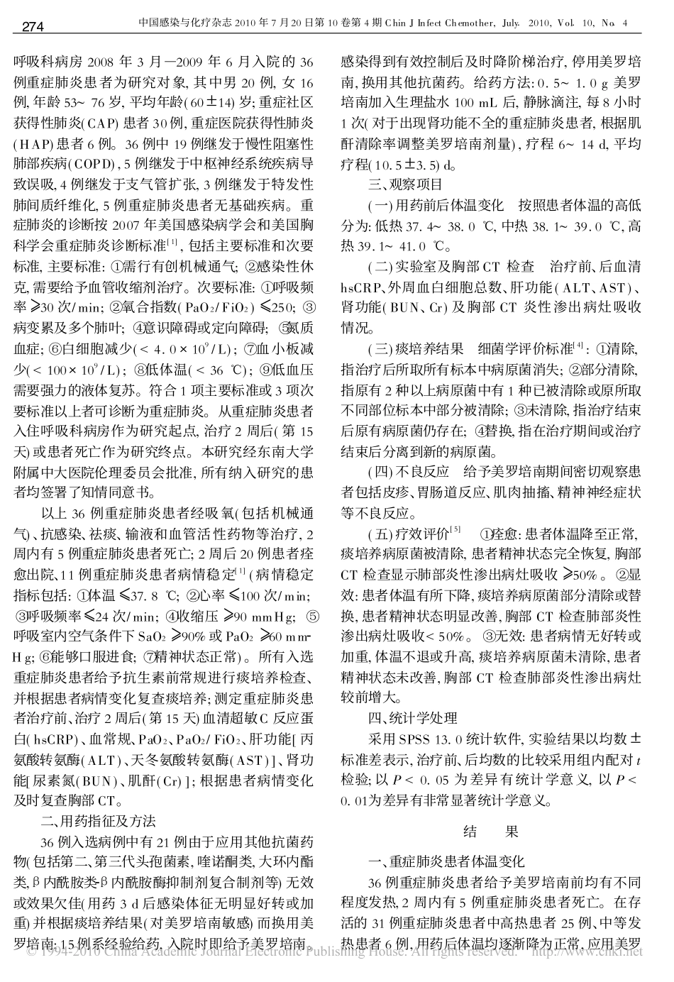 美罗培南治疗重症肺炎36例_第2页