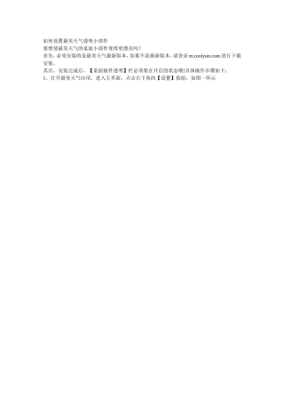 如何设置最美天气透明小部件
