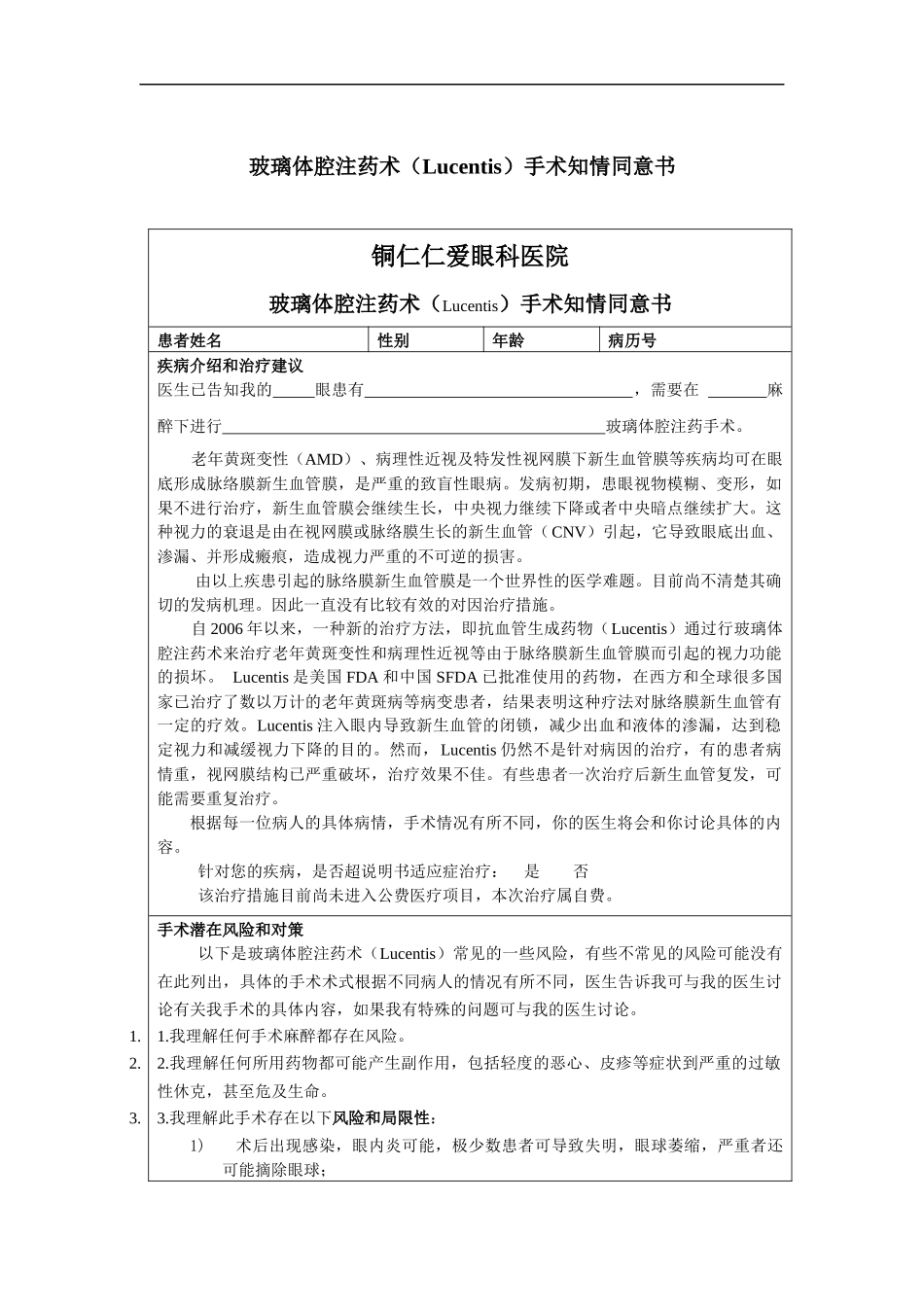 手术同意书-玻璃体腔注药术_第1页