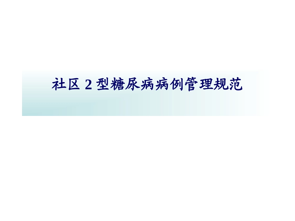 社区糖尿病病例管理流程_第1页