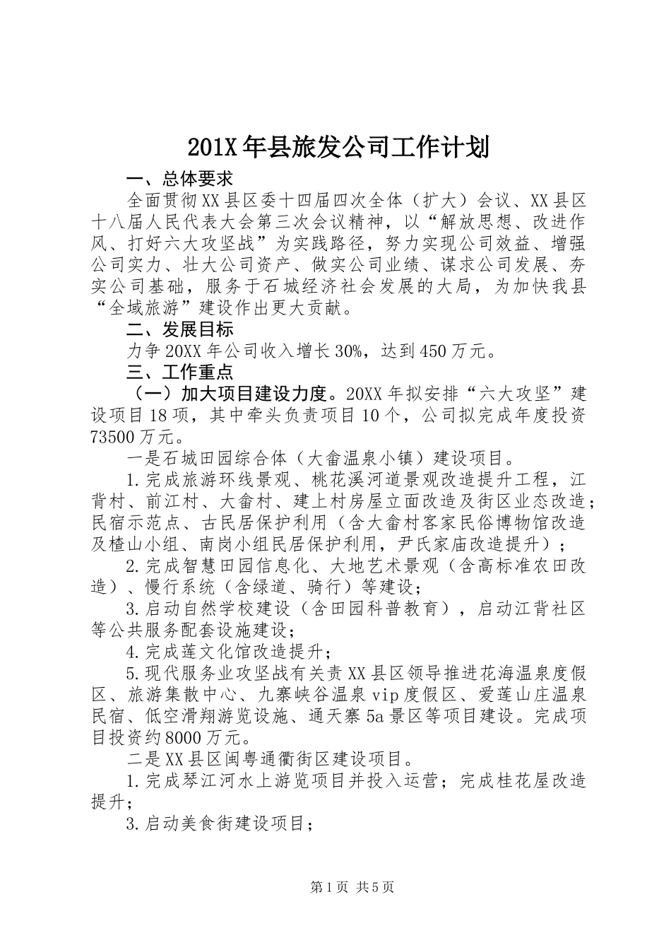 201X年县旅发公司工作计划_第1页