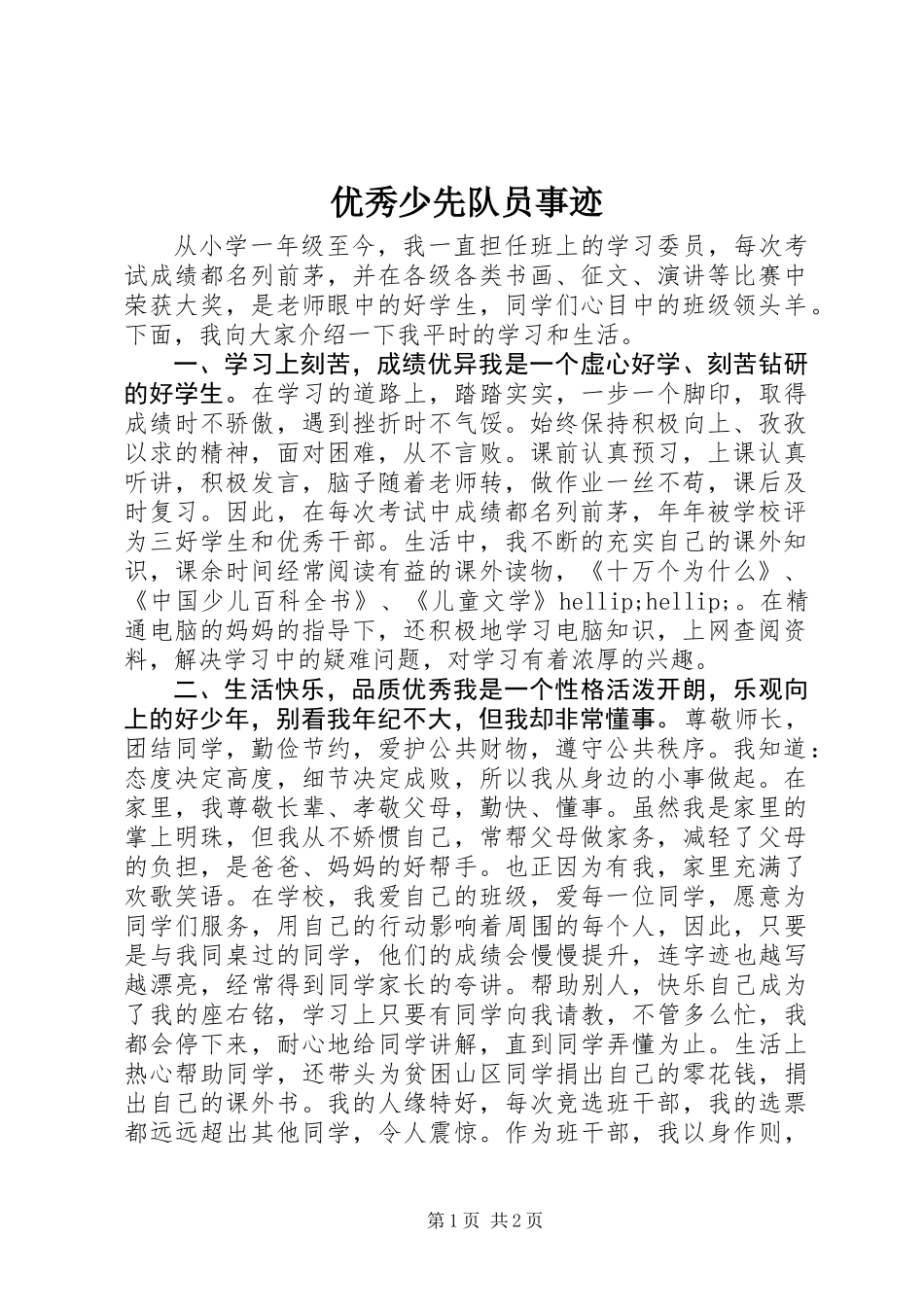 优秀少先队员事迹_第1页