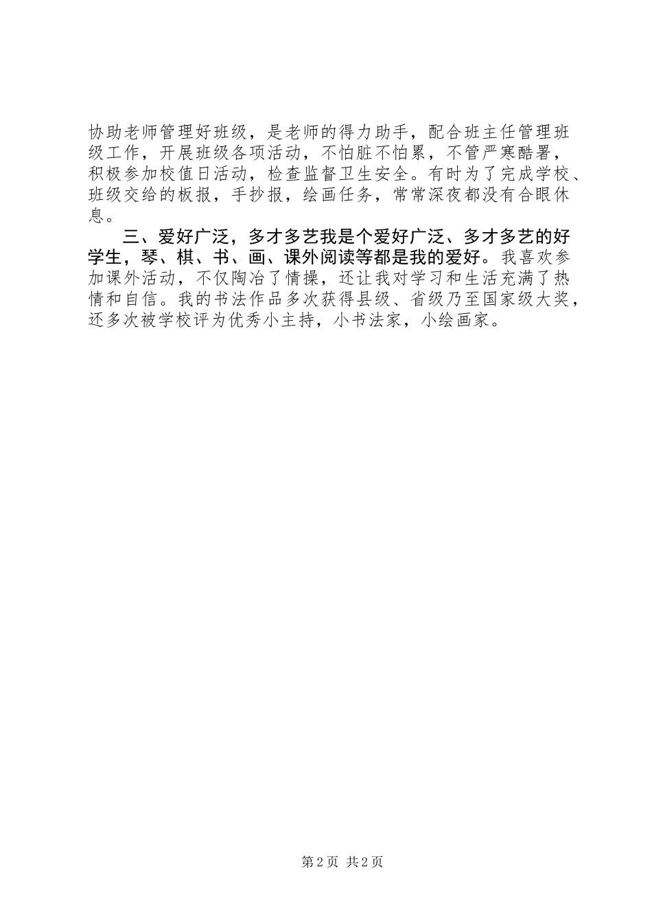 优秀少先队员事迹_第2页