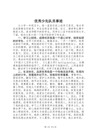 优秀少先队员事迹