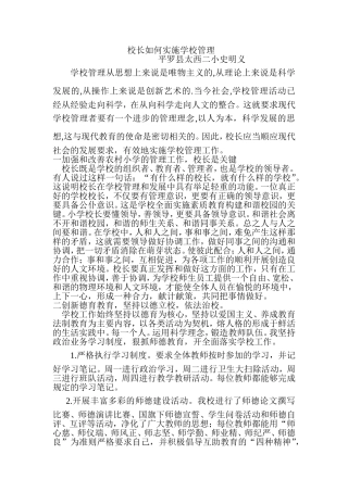 校长如何实施学校管理
