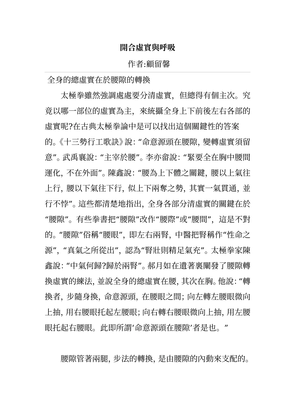 太极拳的开合虚实与呼吸(顾留馨)_第1页