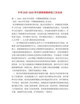 2020-2020学年度物理教研组工作总结 