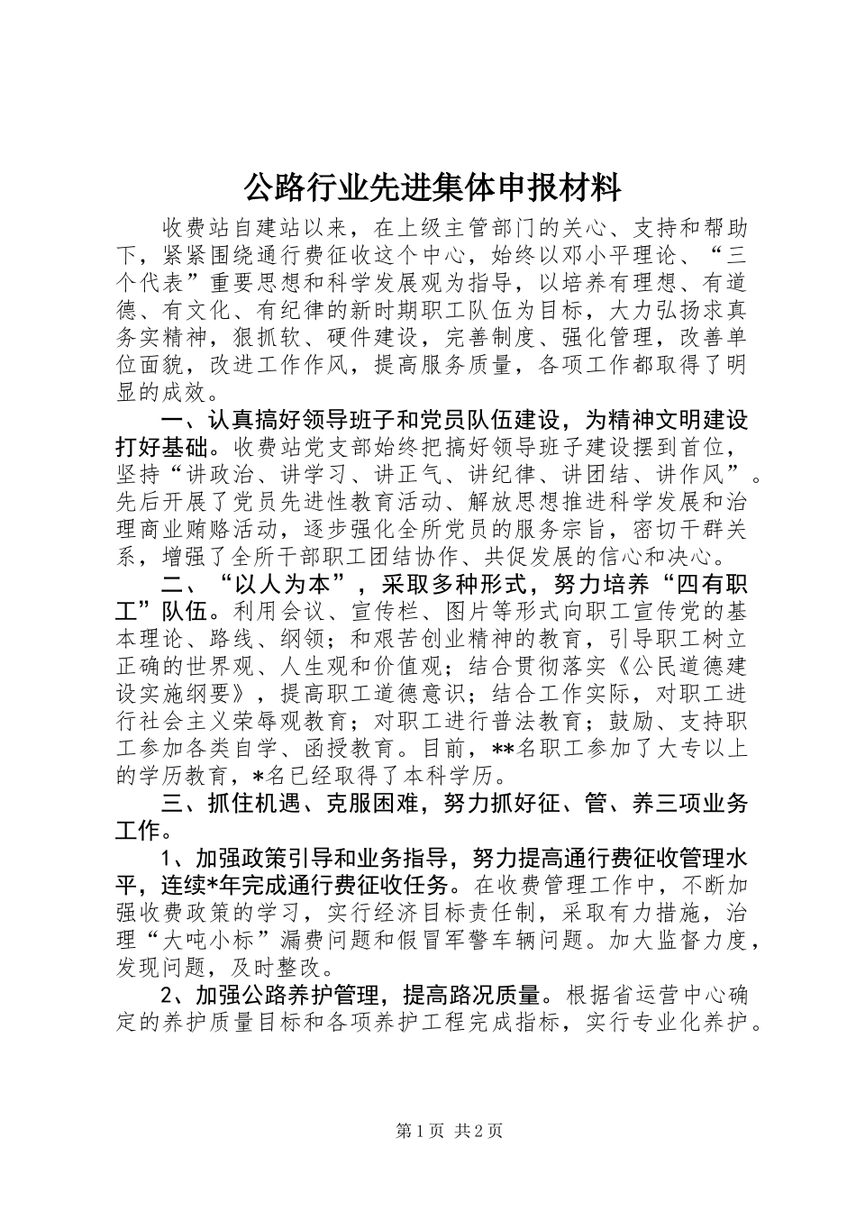公路行业先进集体申报材料_第1页