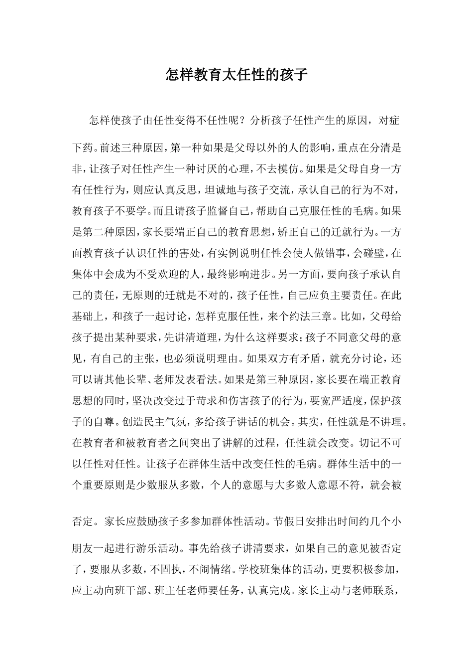 怎样教育太任性的孩子2_第1页