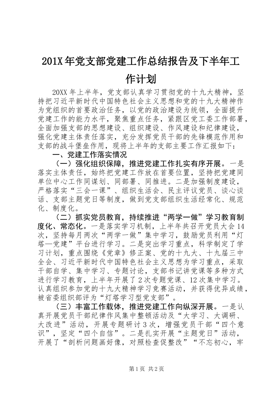 201X年党支部党建工作总结报告及下半年工作计划_第1页