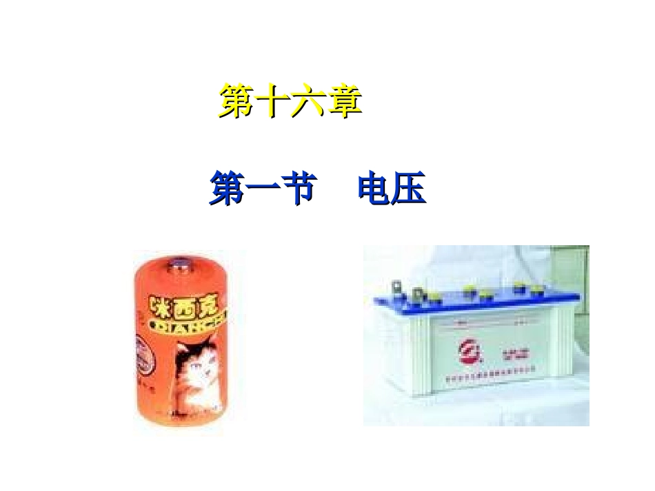 新人教版九年级物理161电压课件_第1页