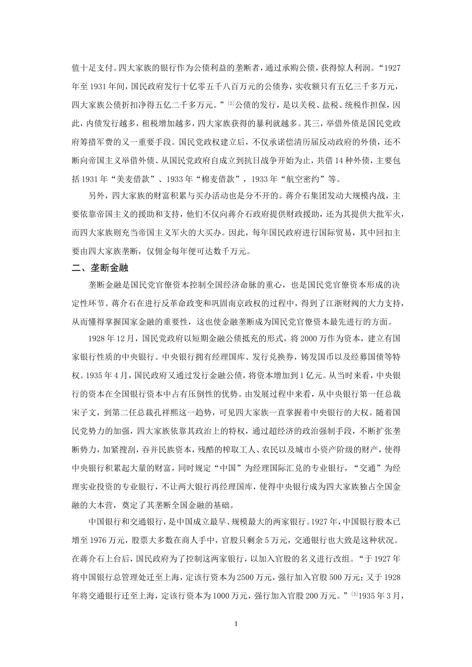 浅析四大家族官僚资本的形成_第2页